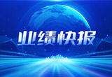 2月27日，合乐HL8股份在上海证券交易所公布了2022年业绩快报，营收再创新高，净利润增38.92%。