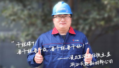 张立显:“要干就要干成，要干就要干好！”